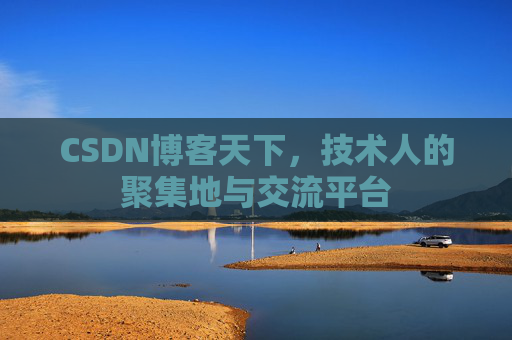 CSDN博客天下，技术人的聚集地与交流平台