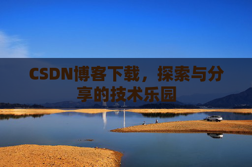 CSDN博客下载，探索与分享的技术乐园
